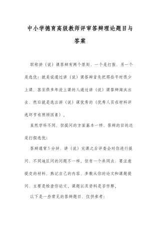 XX学校中小学德育高级教师评审答辩教育理论题目与答案.docx