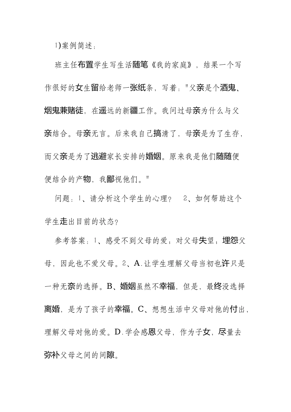 XX学校初中德育高级教师职称评审答辩生活案例题目与答案.docx_第2页