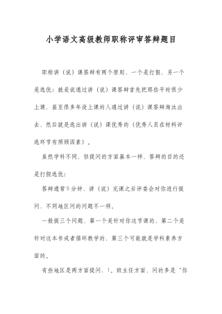 XX学校小学语文高级教师职称评审答辩题.docx