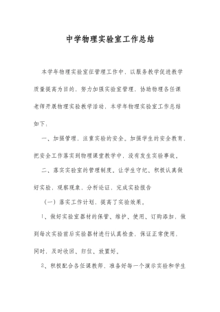 XX学校初中物理实验室工作总结.docx