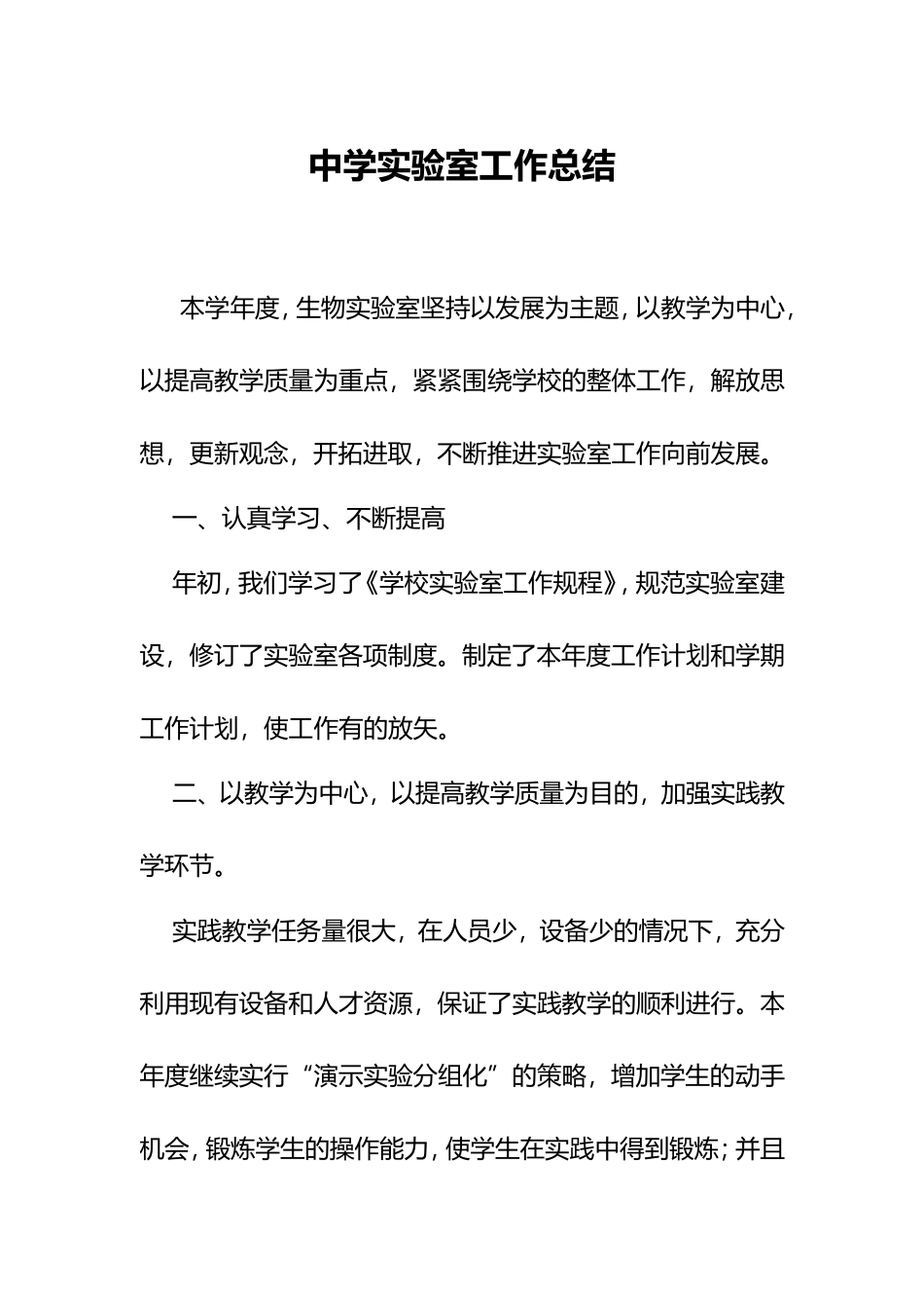 XX学校中学生物实验室总结.doc_第1页