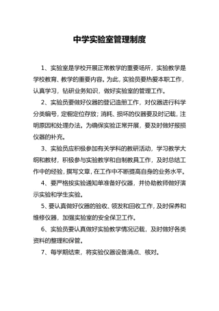 XX学校中学实验室管理制度.doc