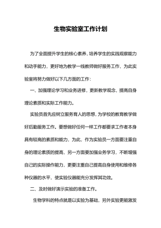 XX学校生物实验室工作计划.doc