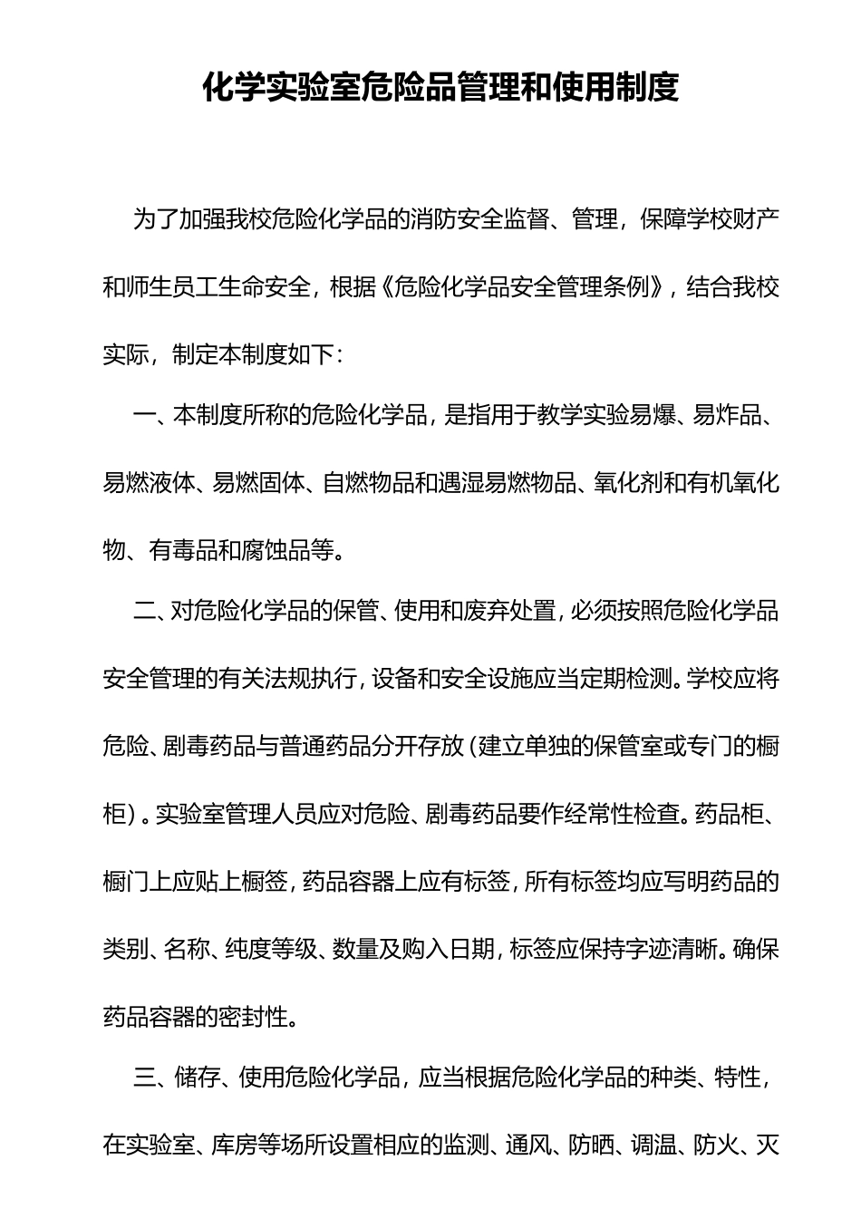XX学校化学实验室危险品管理和使用制度.doc_第1页