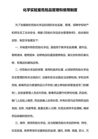 XX学校化学实验室危险品管理和使用制度.doc