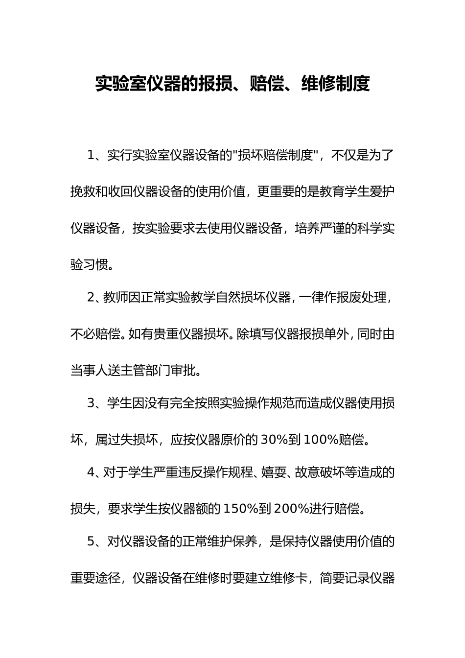 XX学校实验室仪器的报损、赔偿、维修制度.doc_第1页