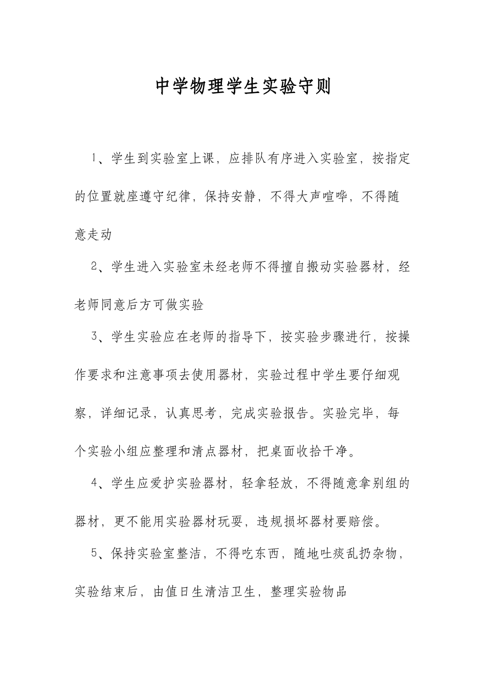 XX学校中学物理学生实验守则.docx_第1页