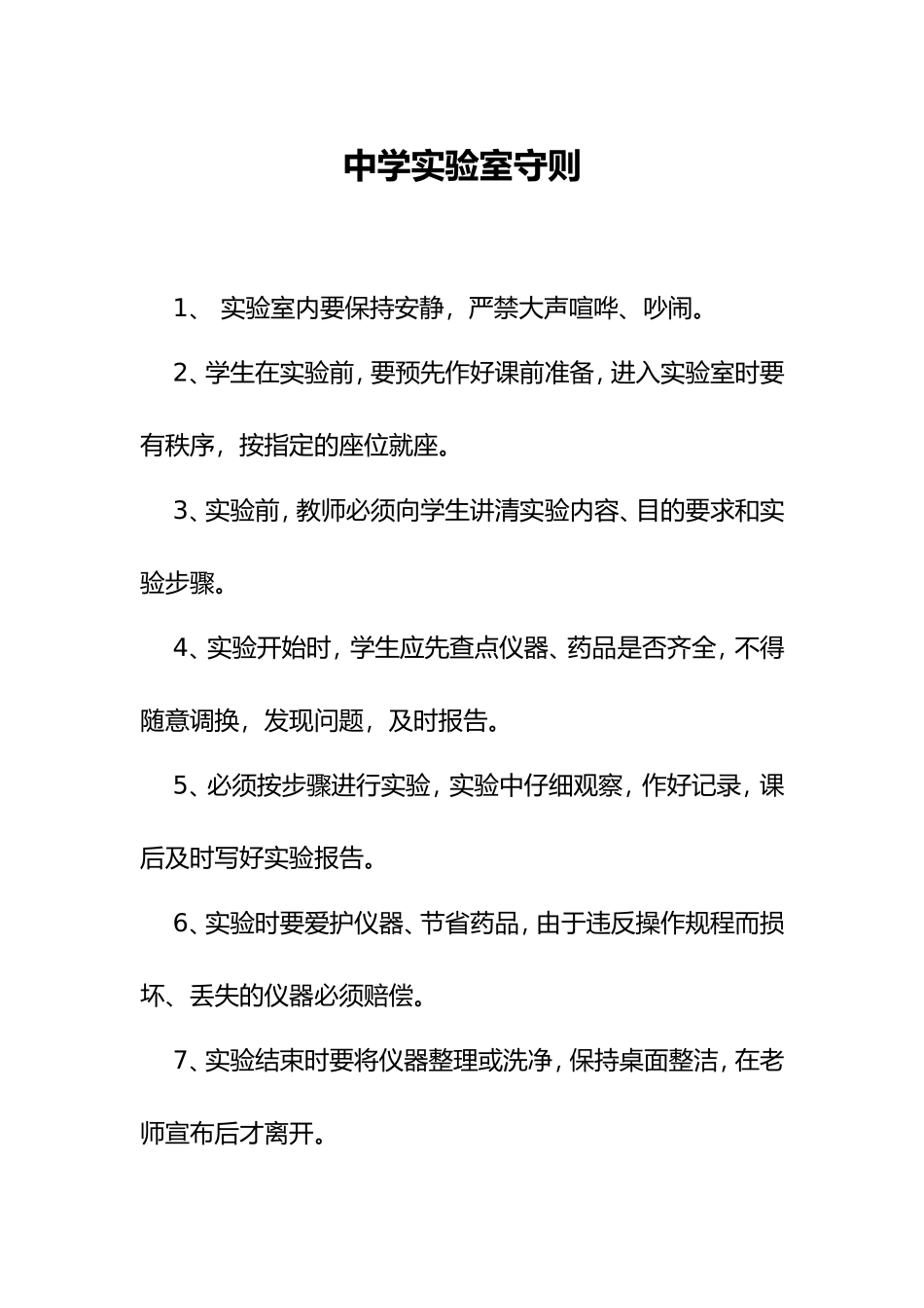 XX学校中学实验室守则.doc_第1页