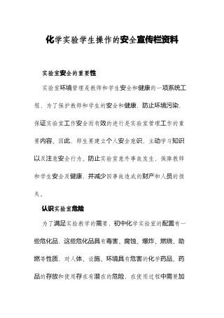 XX学校化学实验学生操作的安全宣传栏资料.docx