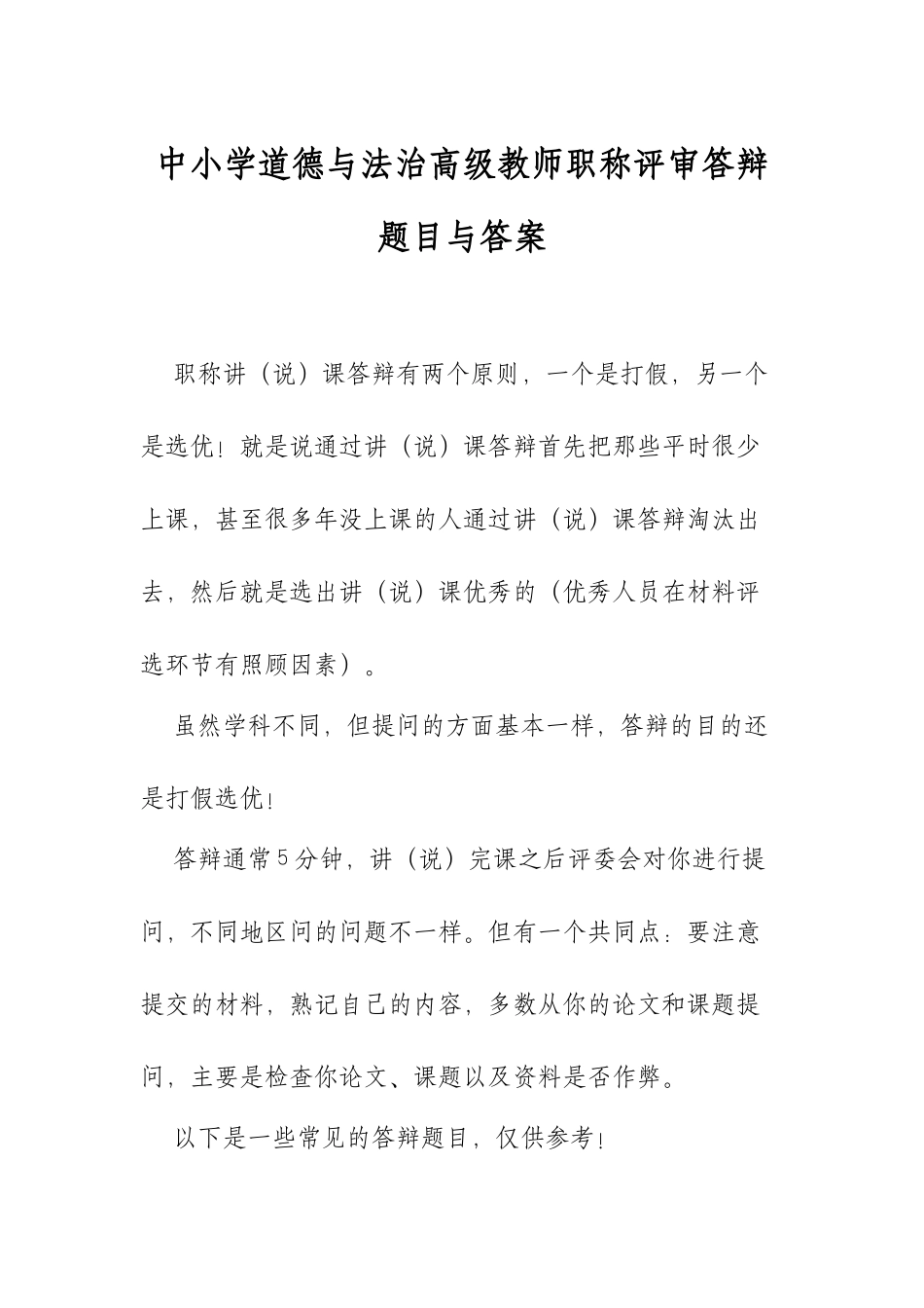 XX中小学道德与法治高级教师职称评审答辩题目与答案.docx_第1页
