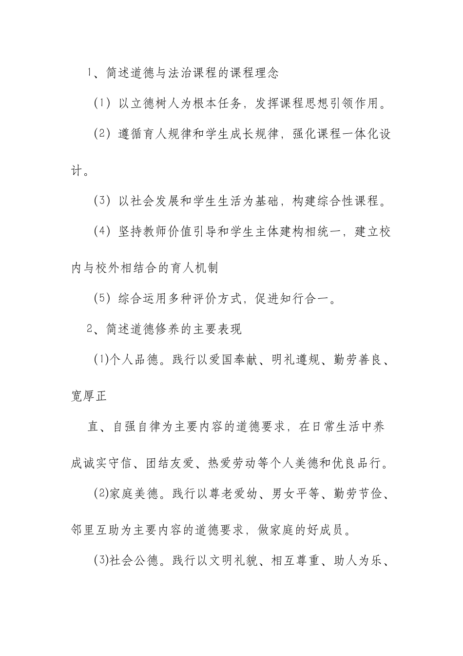 XX中小学道德与法治高级教师职称评审答辩题目与答案.docx_第2页