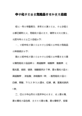 XX学校中学化学实验室危险品管理和使用总结.docx