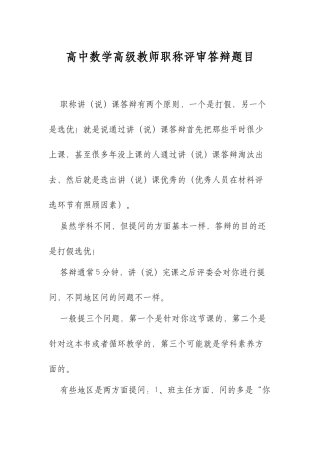 XX高中数学高级教师职称评审答辩题目.docx