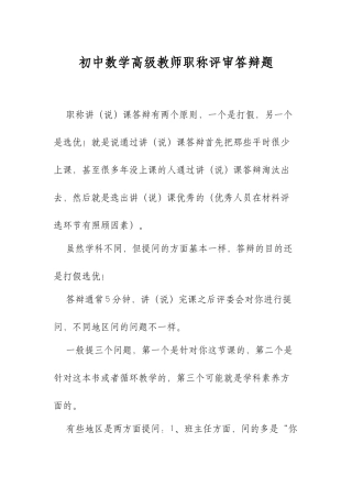 XX学校初中数学高级教师职称评审答辩题.docx