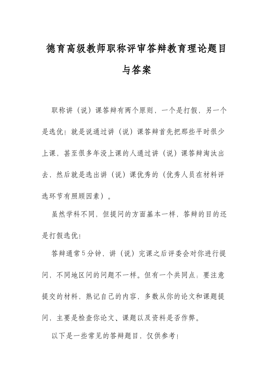 XX学校德育高级教师职称评审答辩教育理论题目与答案.docx_第1页