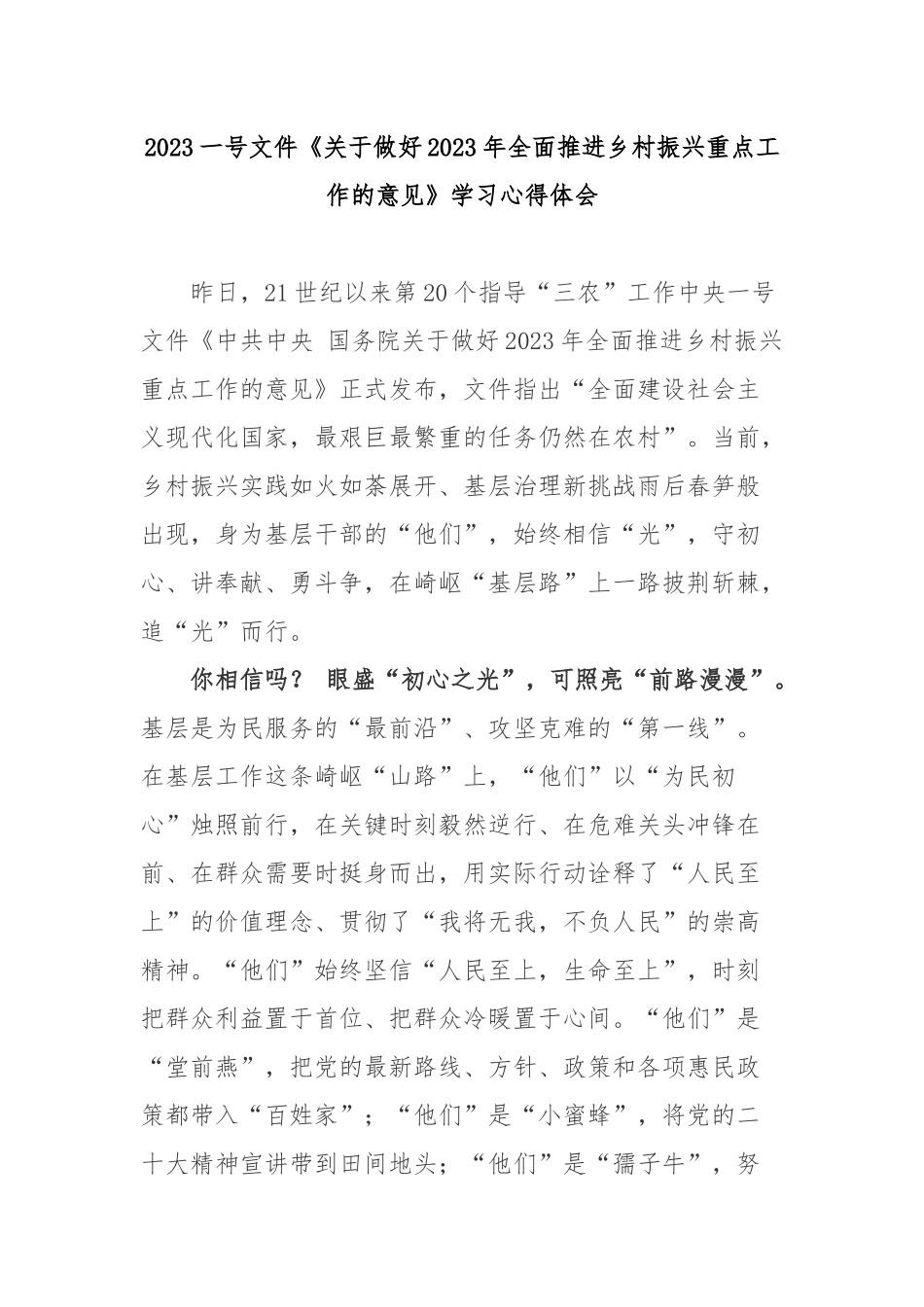 2023一号文件《关于做好2023年全面推进乡村振兴重点工作的意见》学习心得体会3篇.docx_第1页