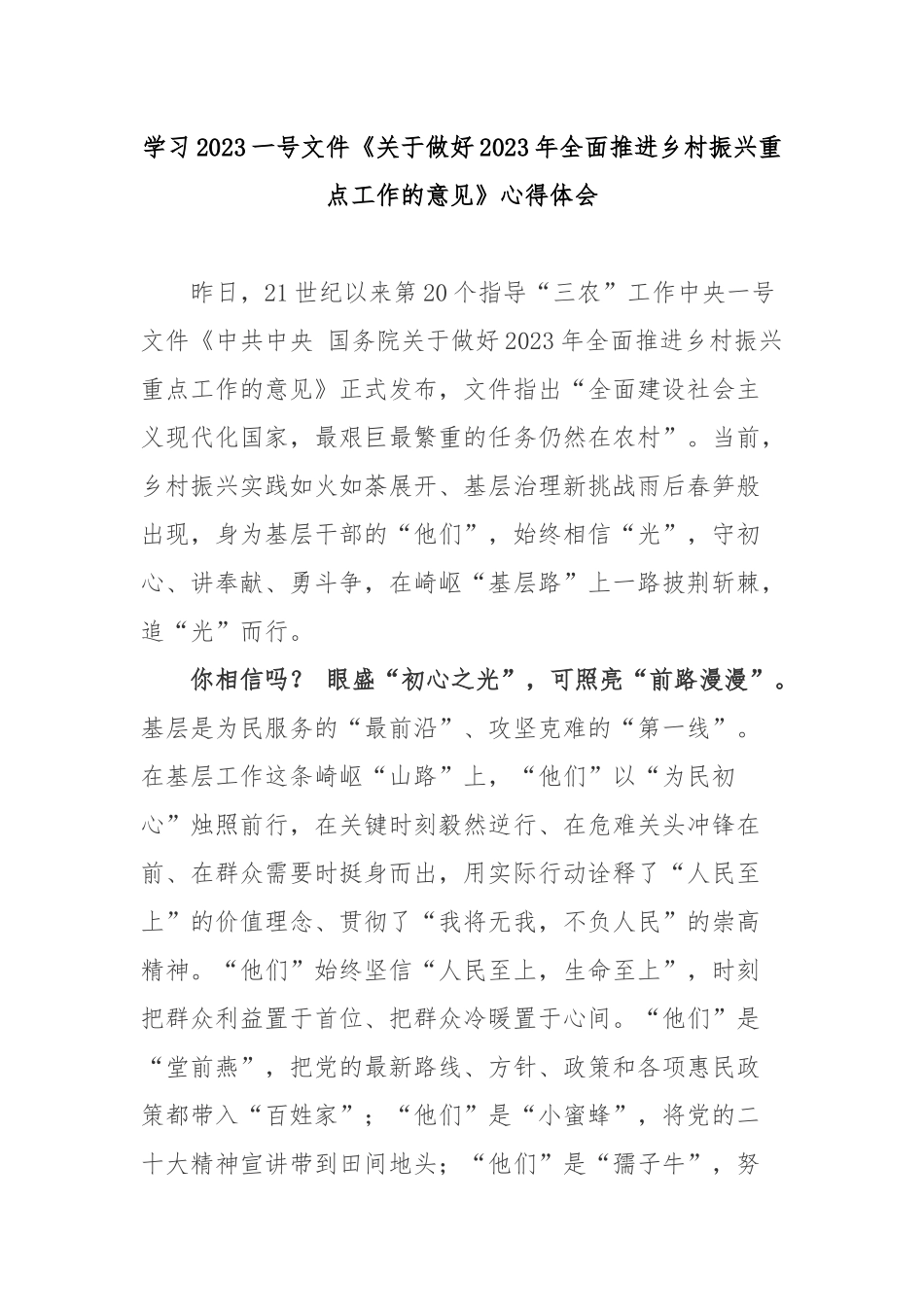 学习2023一号文件《关于做好2023年全面推进乡村振兴重点工作的意见》心得体会3篇.docx_第1页