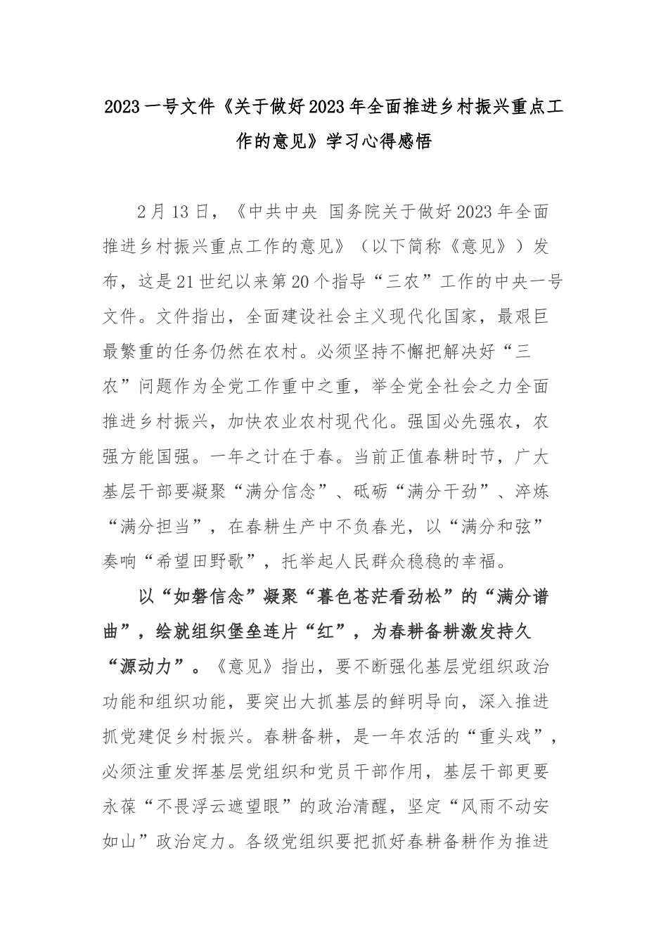 2023一号文件《关于做好2023年全面推进乡村振兴重点工作的意见》学习心得感悟3篇.docx_第1页
