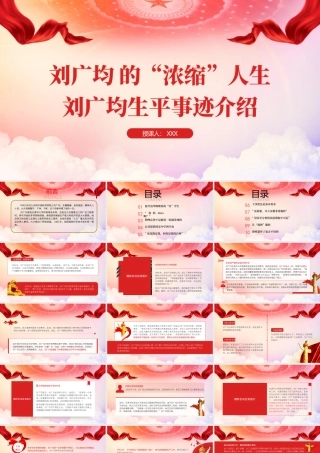 刘广均事迹介绍PPT科学院院士刘广均的人物事迹PPT课件（带内容）.pptx