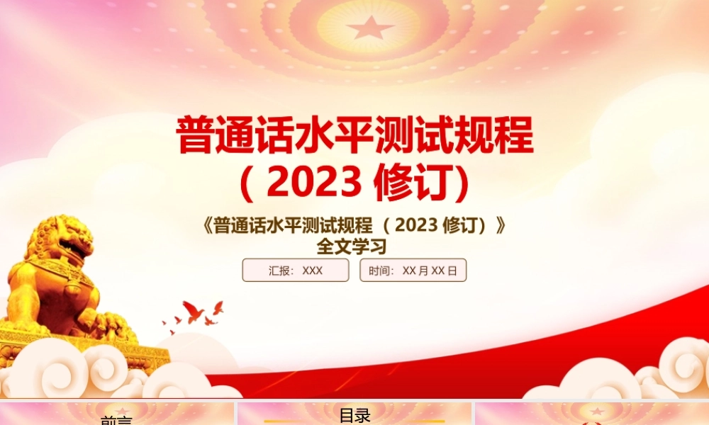 学习2023《普通话水平测试规程（2023修订）》重点内容PPT课件（带内容）.pptx