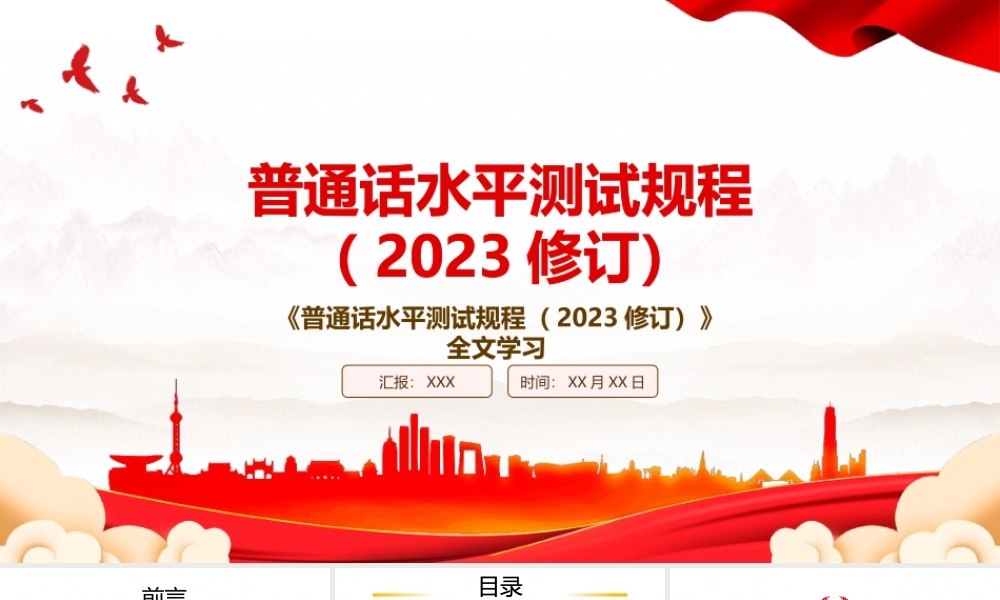 2023《普通话水平测试规程（2023修订）》全文学习PPT课件（带内容）.pptx