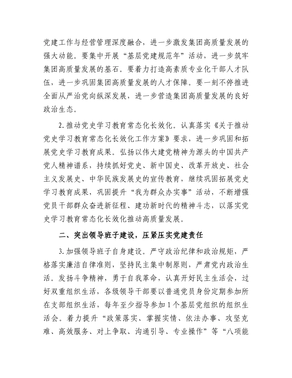国企集团公司党委2023年党建工作要点计划.docx_第2页