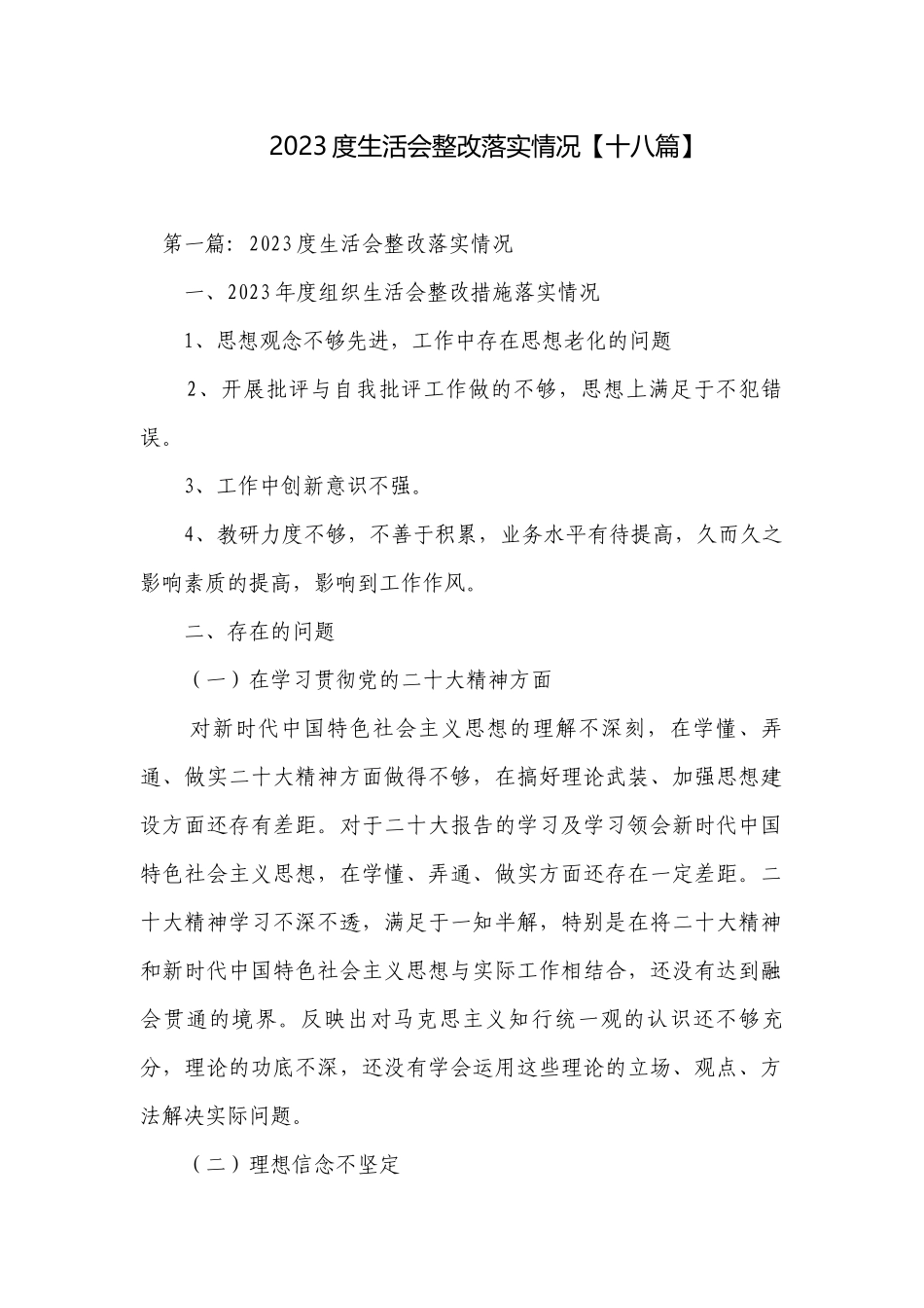 2023度生活会整改落实情况【十八篇】.docx_第1页