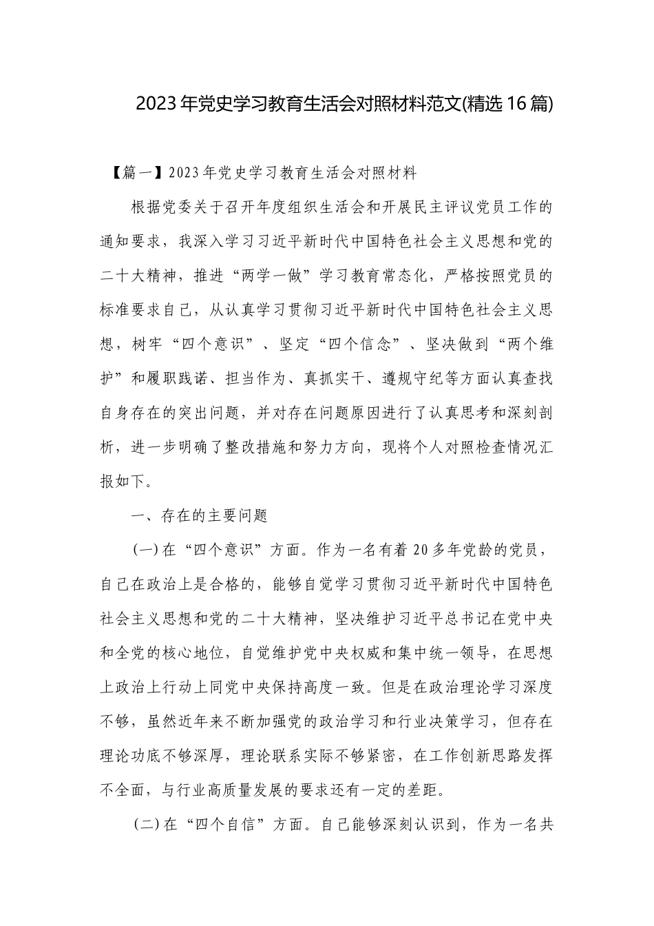 2023年党史学习教育生活会对照材料范文(精选16篇).docx_第1页