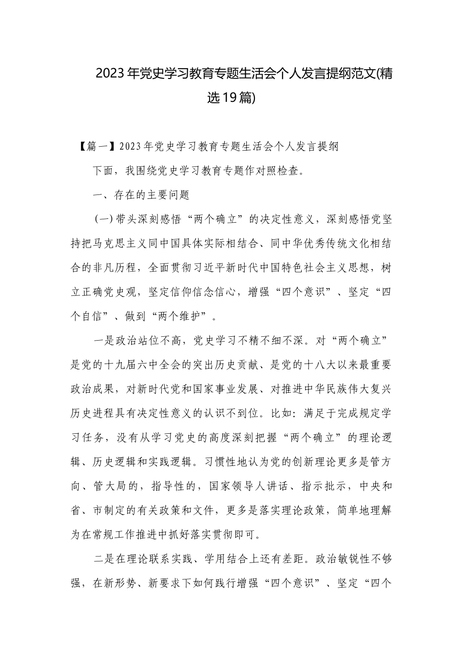 2023年党史学习教育专题生活会个人发言提纲范文(精选19篇).docx_第1页
