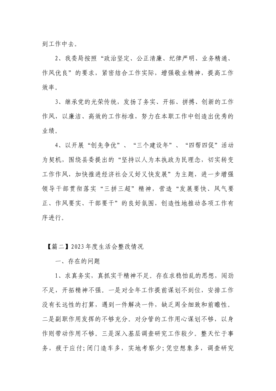 2023年度生活会整改情况十九篇.docx_第3页