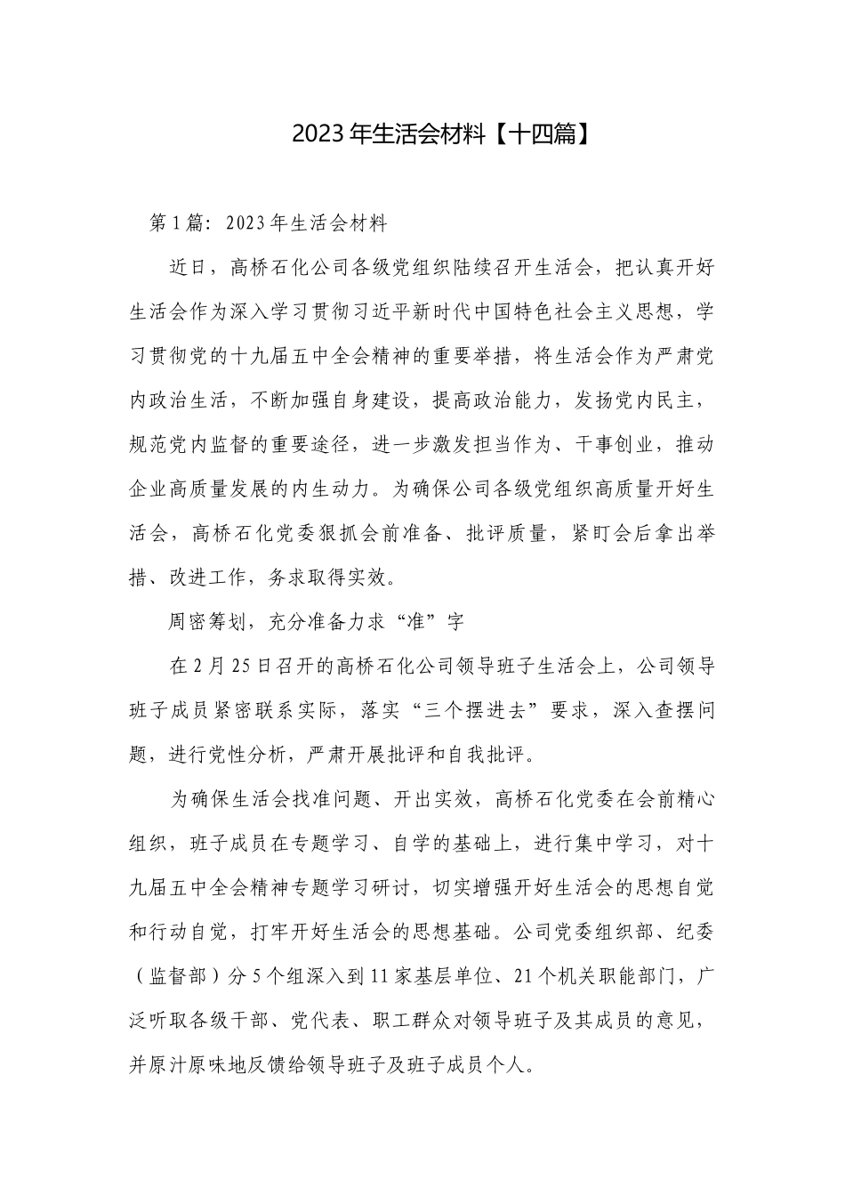 2023年生活会材料【十四篇】.docx_第1页