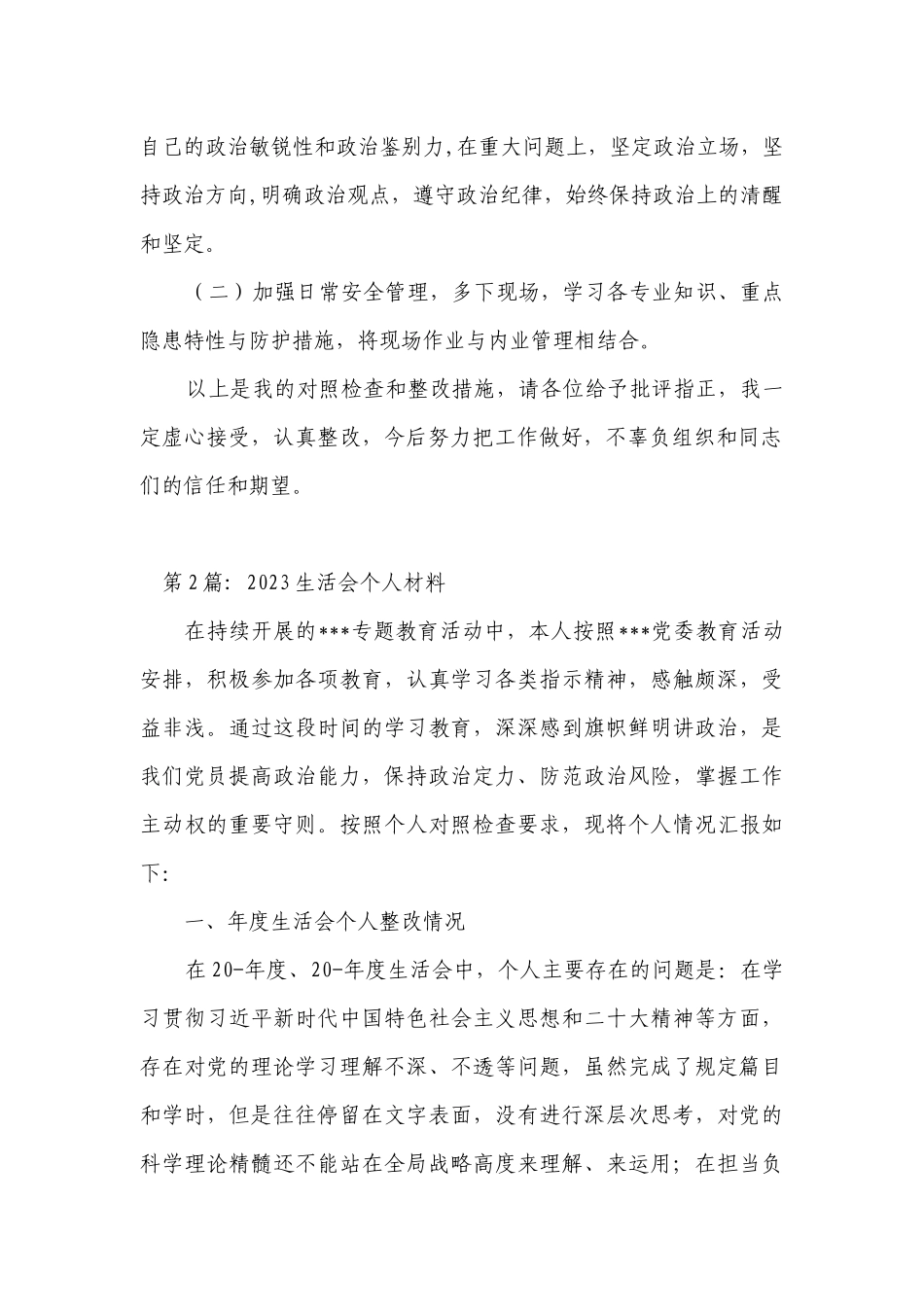 2023生活会个人材料【十四篇】.docx_第2页
