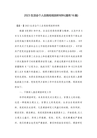 2023生活会个人自我检视剖析材料(通用16篇).docx