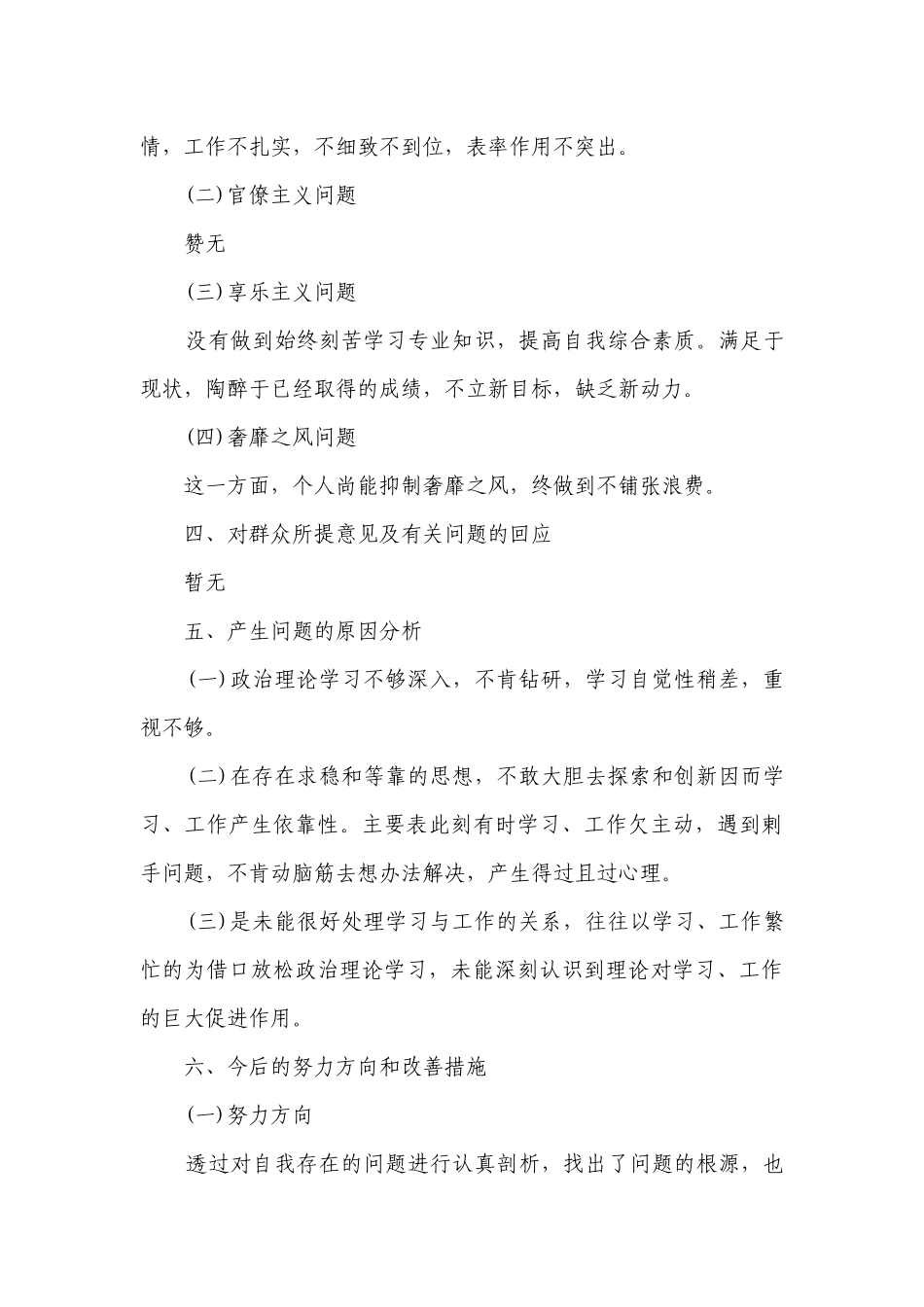 2023生活会检查材料范文十六篇.docx_第3页