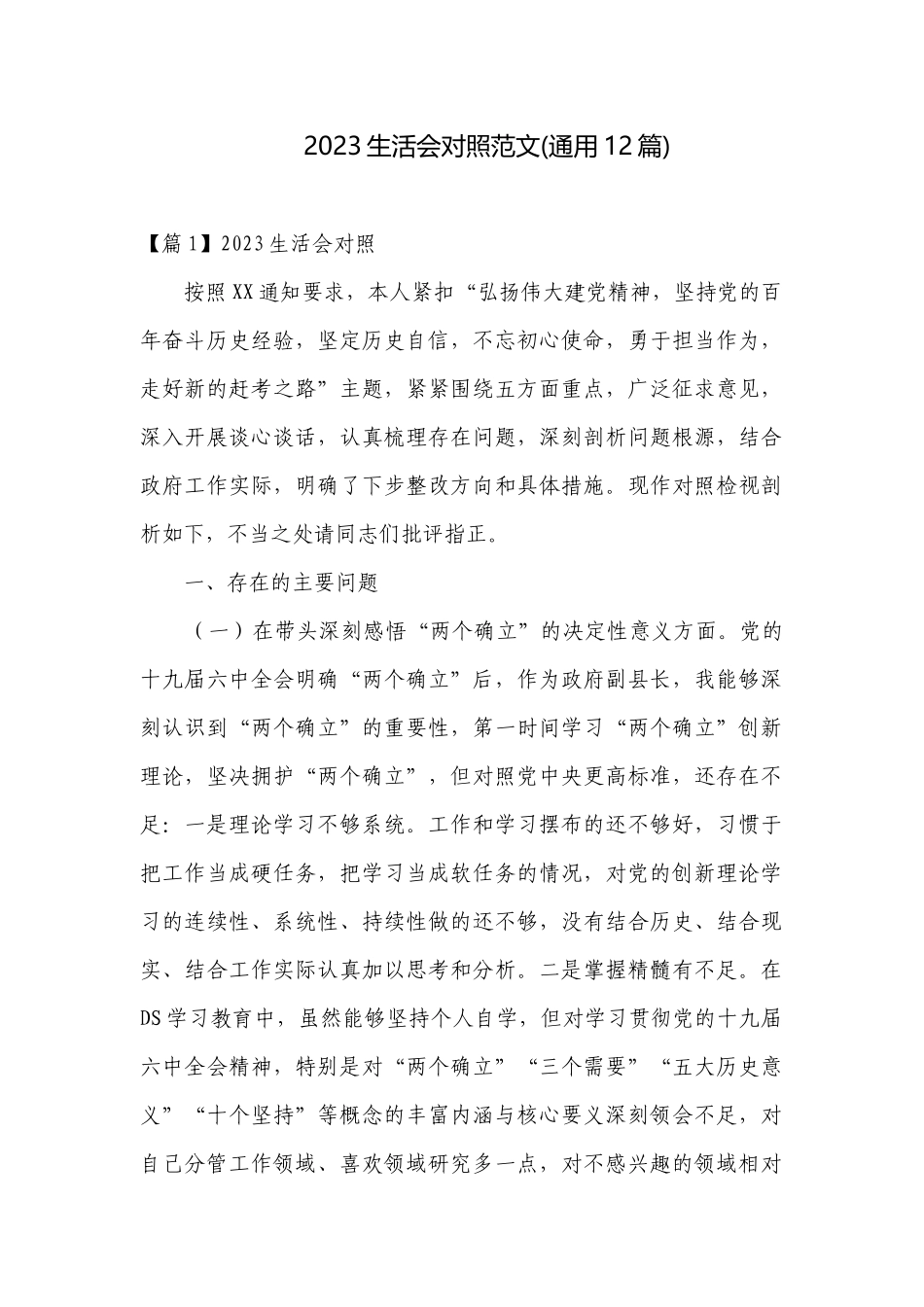 2023生活会对照范文(通用12篇).docx_第1页