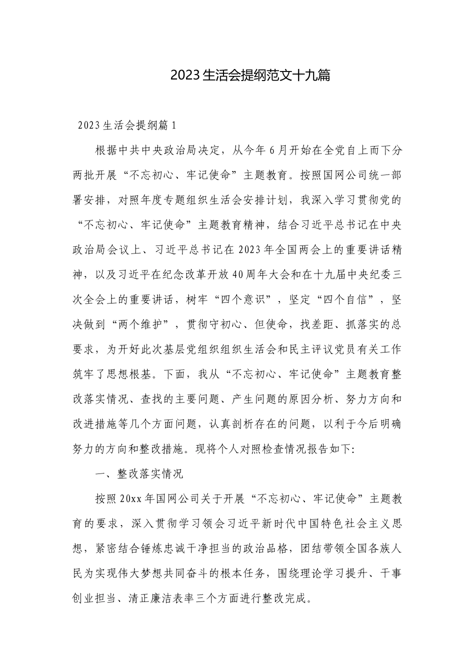 2023生活会提纲范文十九篇.docx_第1页