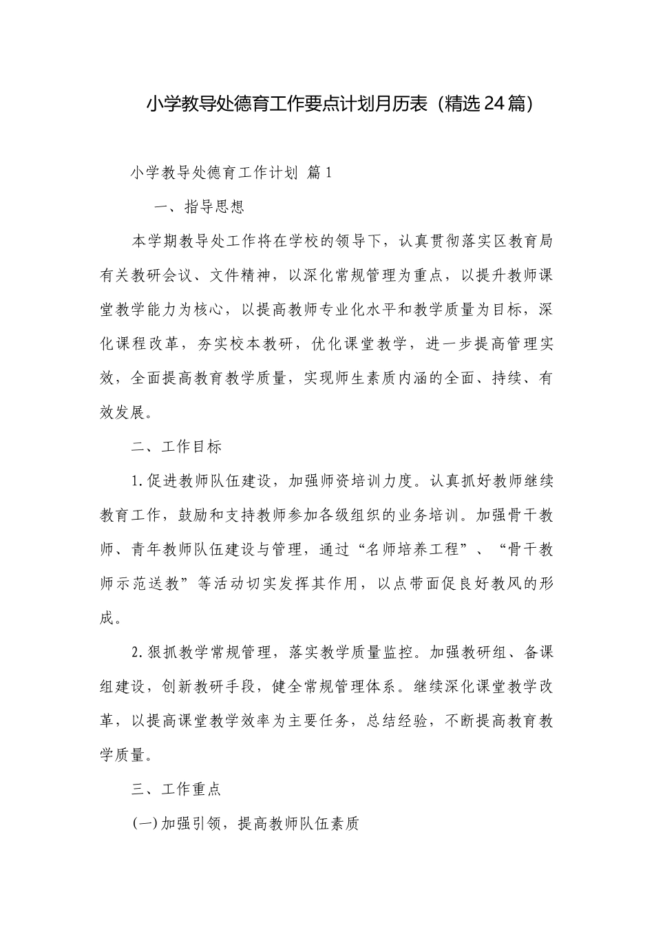 小学教导处德育工作要点计划月历表（精选24篇）.docx_第1页