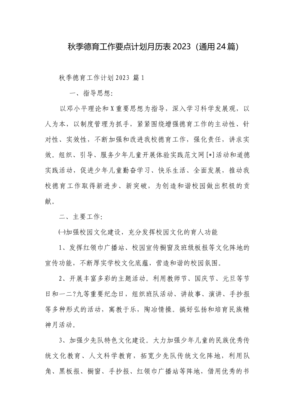 秋季德育工作要点计划月历表2023（通用24篇）.docx_第1页