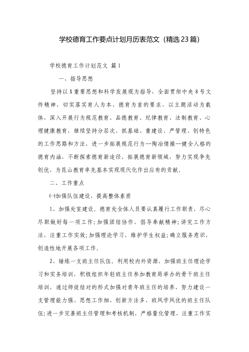学校德育工作要点计划月历表范文（精选23篇）.docx_第1页