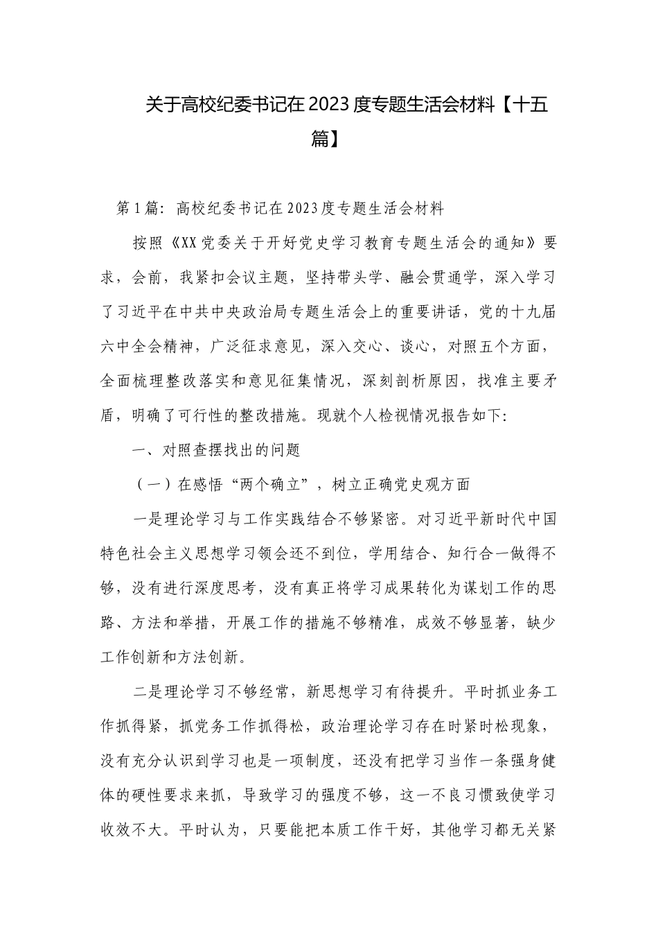 关于高校纪委书记在2023度专题生活会材料【十五篇】.docx_第1页