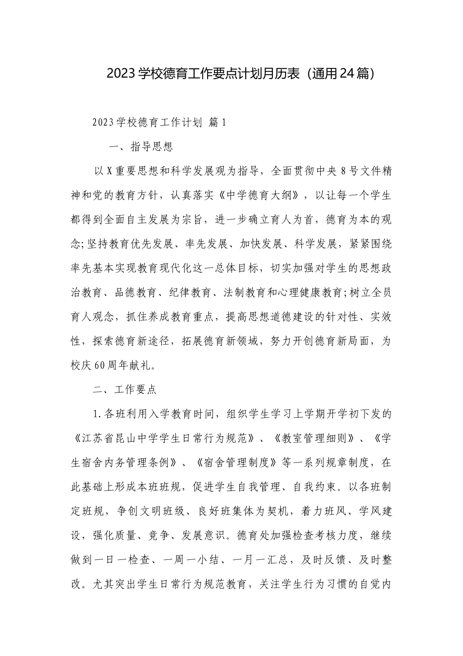2023学校德育工作要点计划月历表（通用24篇）.docx_第1页