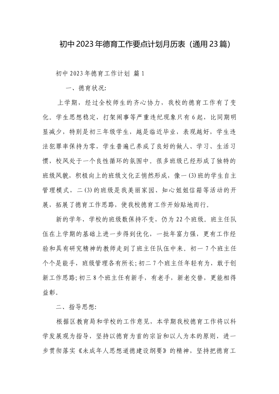 初中2023年德育工作要点计划月历表（通用23篇）.docx_第1页
