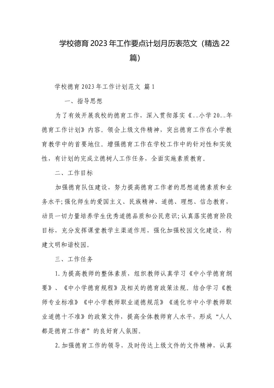 学校德育2023年工作要点计划月历表范文（精选22篇）.docx_第1页
