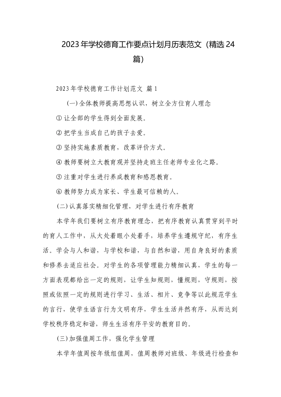2023年学校德育工作要点计划月历表范文（精选24篇）.docx_第1页