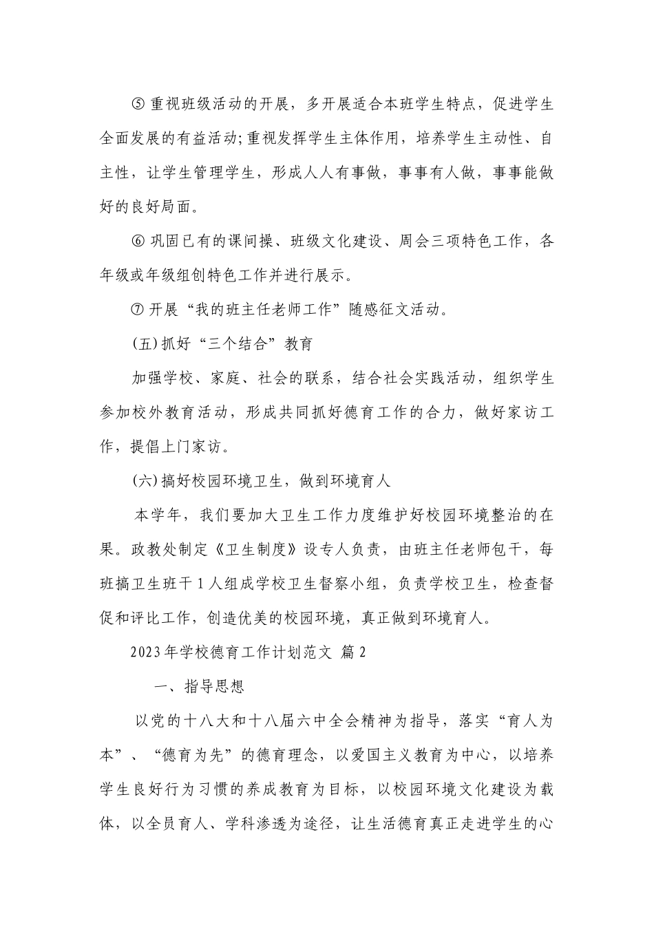 2023年学校德育工作要点计划月历表范文（精选24篇）.docx_第3页