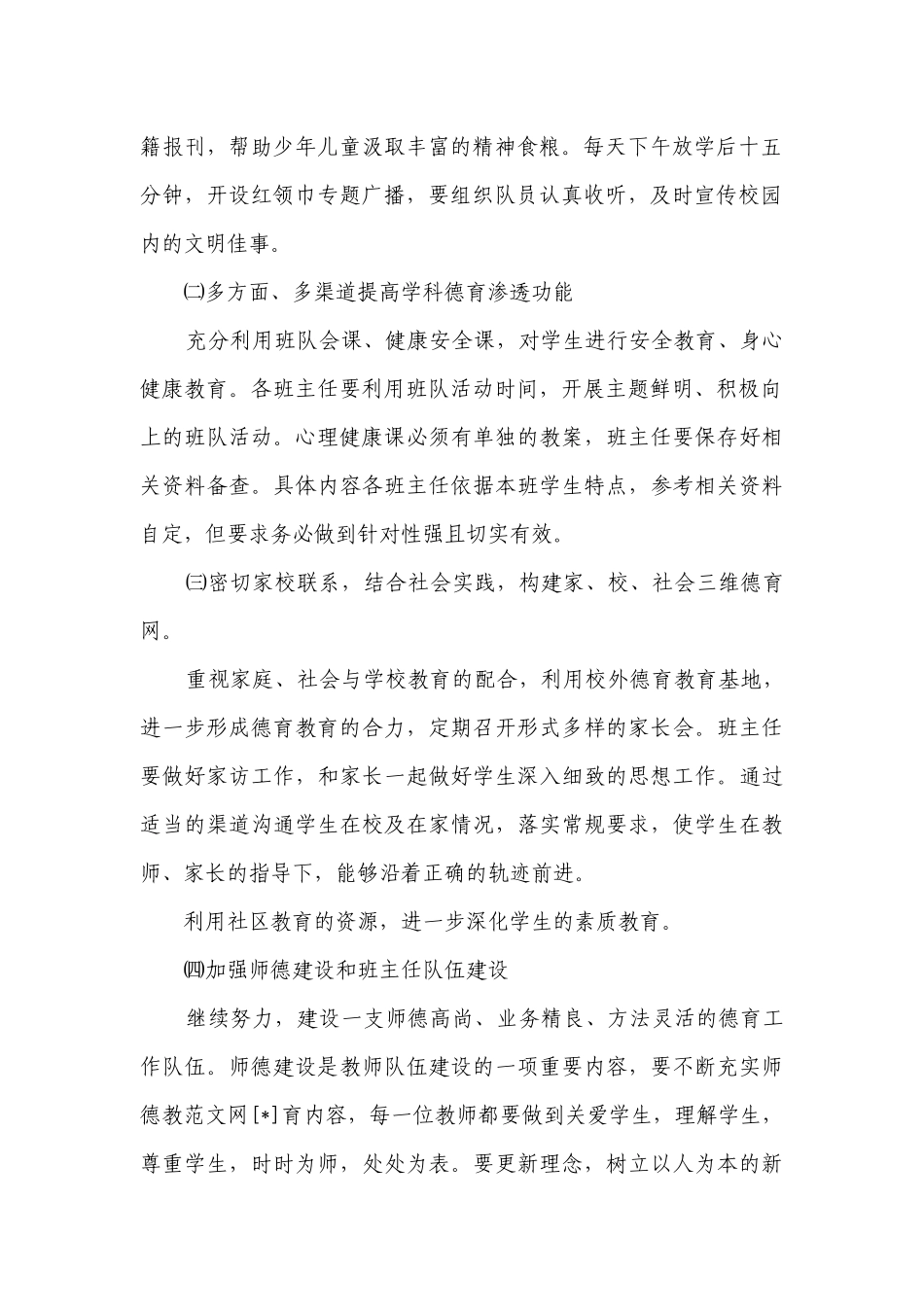 秋季德育工作要点计划月历表（通用23篇）.docx_第2页