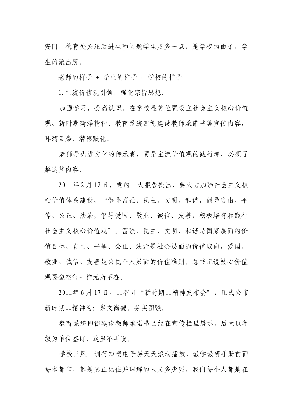 学校德育工作安排（精选24篇）.docx_第2页