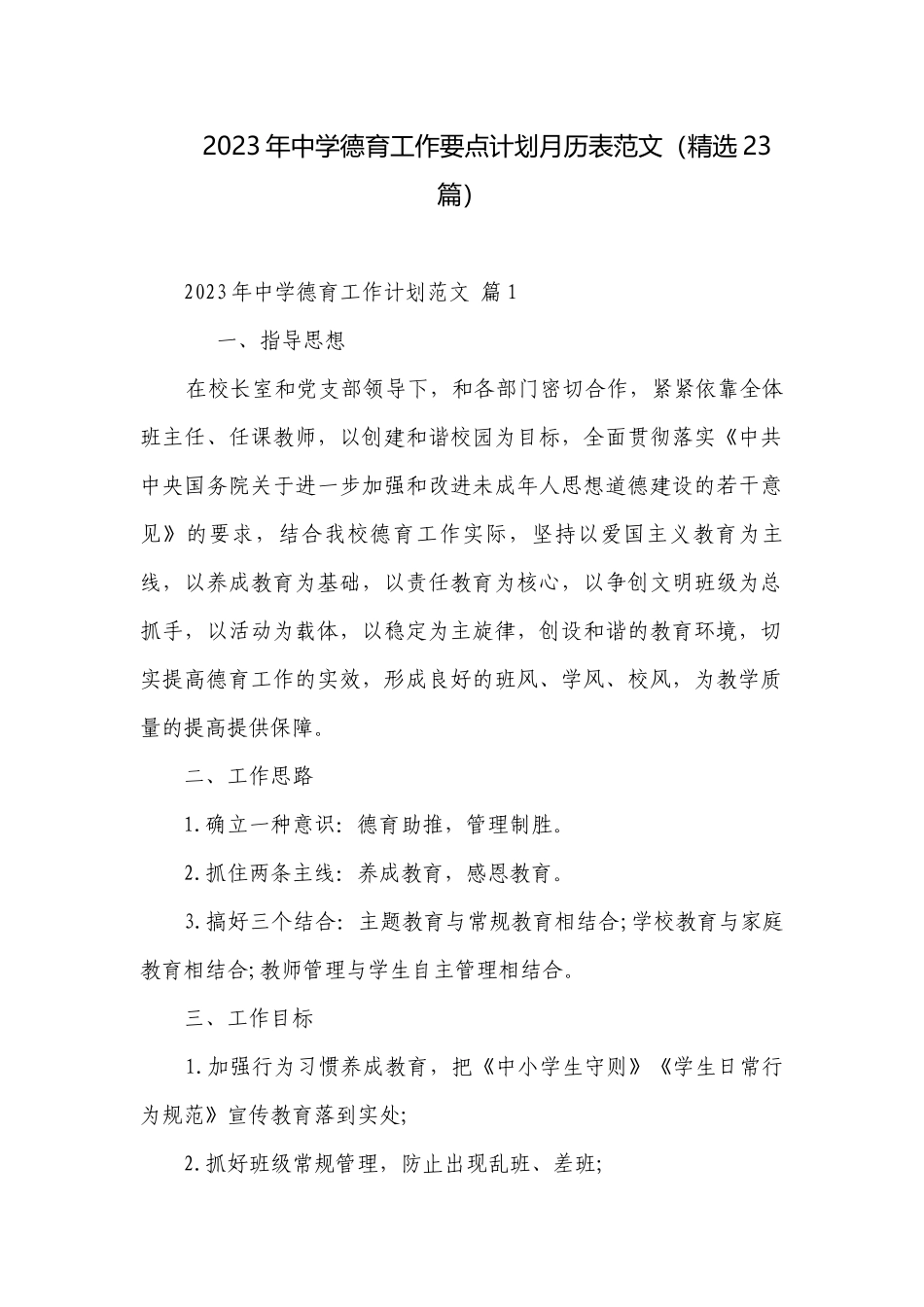 2023年中学德育工作要点计划月历表范文（精选23篇）.docx_第1页