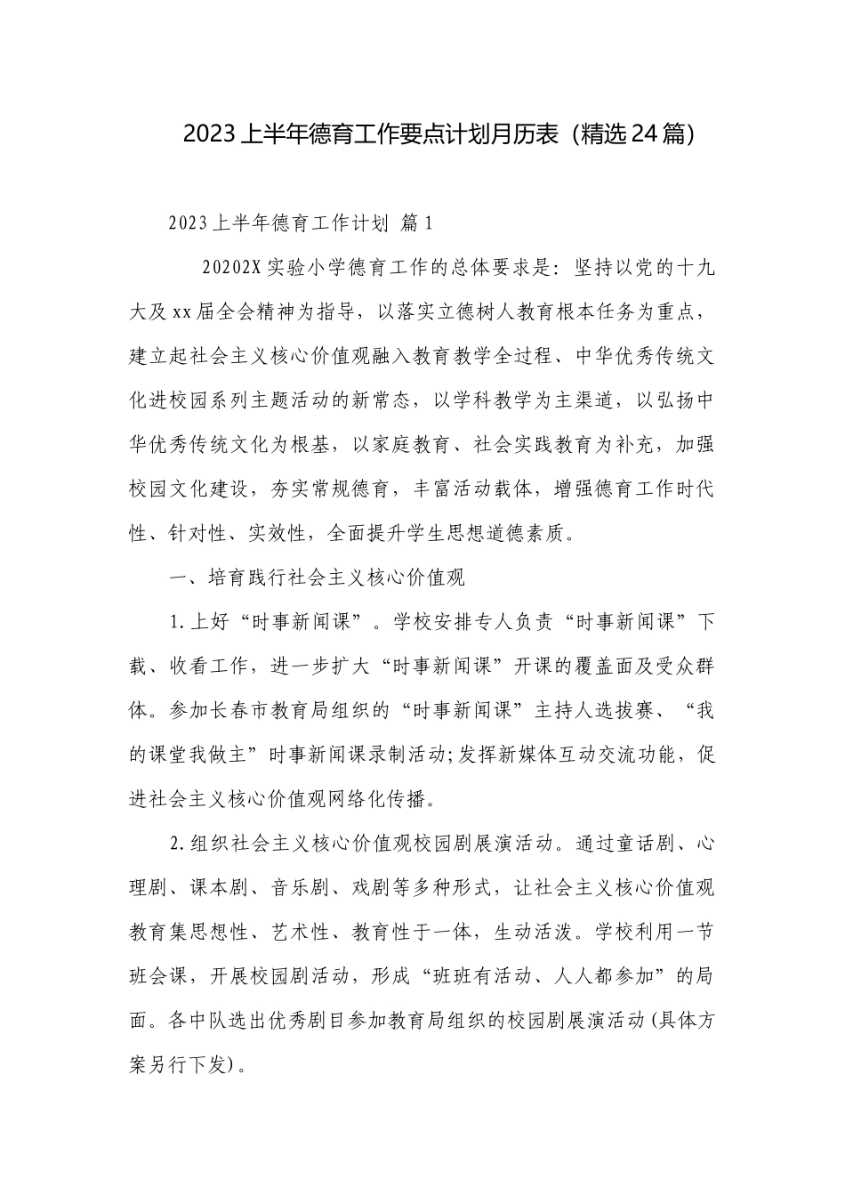 2023上半年德育工作要点计划月历表（精选24篇）.docx_第1页