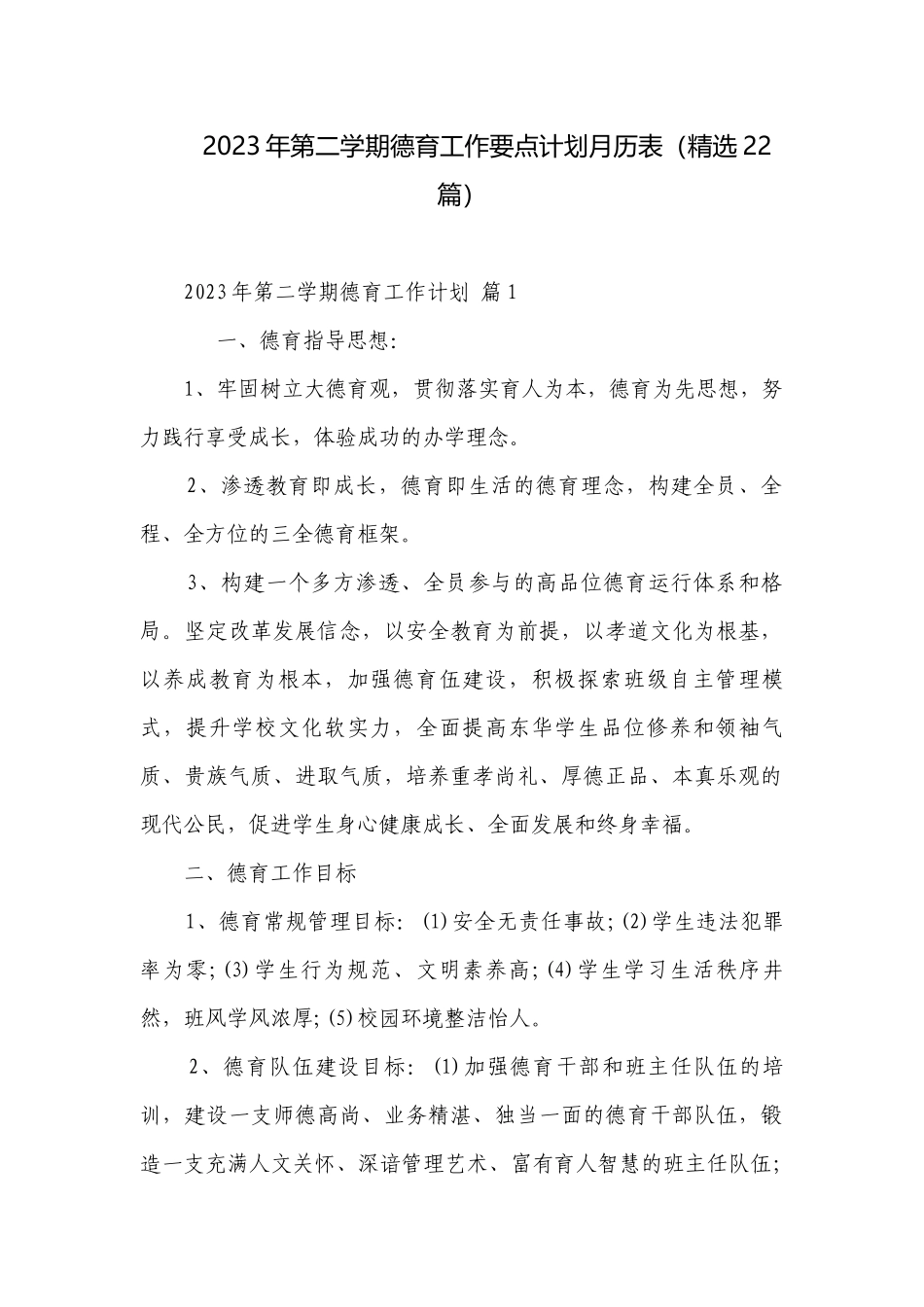2023年第二学期德育工作要点计划月历表（精选22篇）.docx_第1页